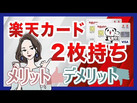 楽天カード、2枚持ち解禁！引き落とし口座も分けられて便利！注意点はある？