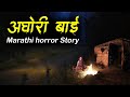    real story  marathi horror story  aghori  bokoba