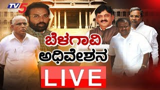 Live : Karnataka Assembly Winter session 2018 | Belagavi Adhiveshan 2018 | TV5 Kannada