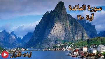 سورة المائدة آية: ١١٠ إذ قال الله يا عيسى بن مريم... / الشيخ مشاري راشد العفاسي