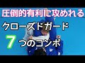 クローズドガードから有利に攻める7つのコンビネーション