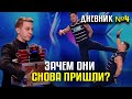 ЗАЧЕМ ОНИ СНОВА ПРИШЛИ? 4 Дневник #CAGT