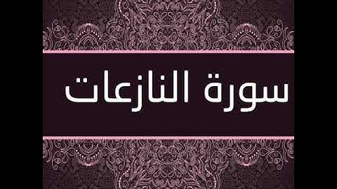 سورة النازعات بصوت القارئ الشيخ ( احمد العجمي ) An-Nazi'at