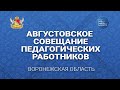 Августовское совещание педагогических работников Воронежской области