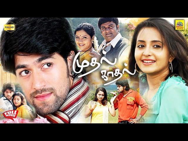 Mudhal Kadhal (Modalasala) Tamil Dubbed Full Movie | Yash | Bhama | V. Harikrishna | ಮೊದಲಾಸಲ Tamil