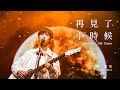 魏嘉瑩 Arrow Wei 再見了小時候 Good Bye Old Times Official Live MV 魏嘉瑩 Arrow Wei 再見了小時候 Good Bye Old Times Official Live MV