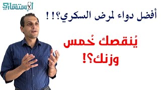 أحدث علاجات السكري وإنقاص الوزن ما هو عقار الترزابيتيد (مونجوري) الجرعة وأعراضه الجانبية | الاستشاري