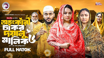 Ohongkari Chakor Doyalu Malik 6 | অহংকারী চাকর দয়ালু মালিক ৬ (Full Natok)Eagle Team | New Natok 2025
