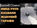 Билиб Олинг  Нима учун Каъбанинг жанубий тарафи