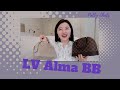 Patty Chats| LV Alma BB 新款新色｜优雅气质百搭的包包