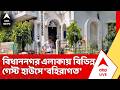 Bidhannagar | বিভিন্ন গেস্ট হাউসে 'বহিরাগত'? বিধাননগর পূর্ব থানায় খবর দেওয়া হলে তদন্তে নামে পুলিশ