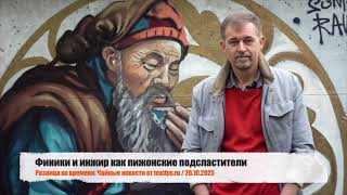 Финики и инжир как пижонские подсластители