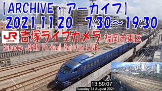 【ARCHIVE】鉄道ライブカメラ　JR九州　吉塚電留線・鹿児島本線・福北ゆたか線　　Fukuoka JAPAN Virtual Railfan LIVE　2021.11.20  7:30～19:30