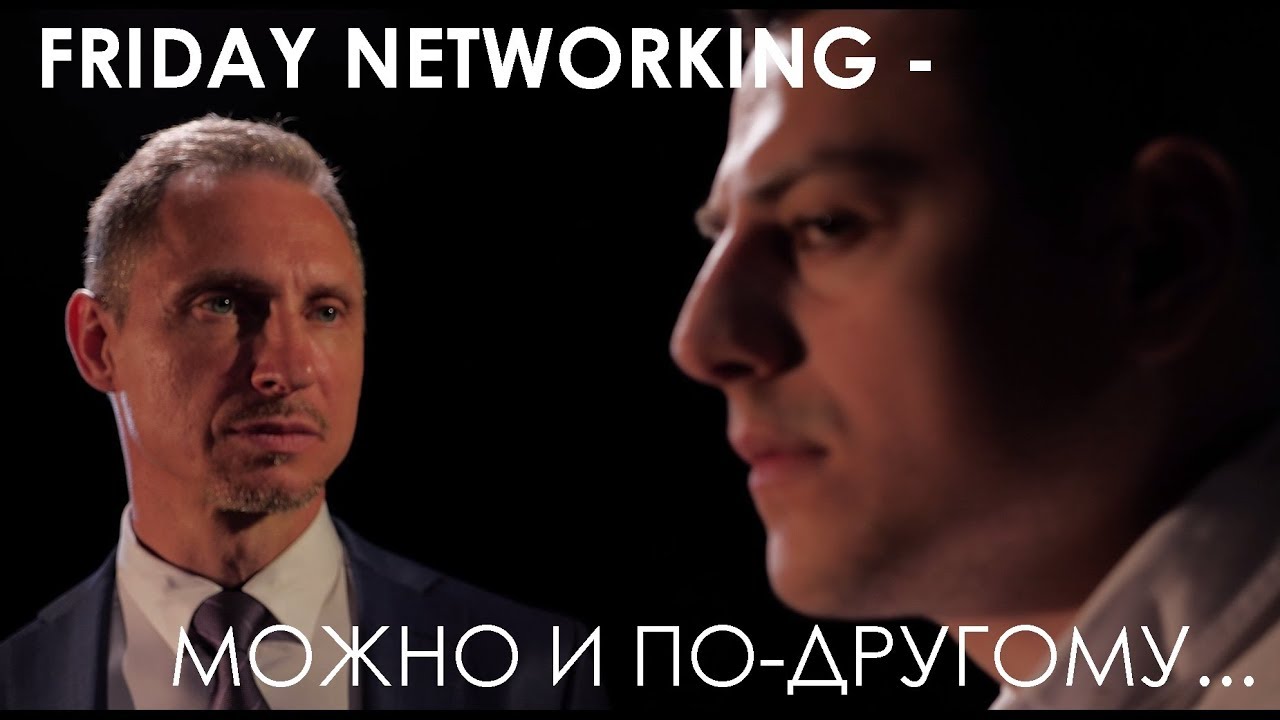 FRIDAY NETWORKING - МОЖНО И ПО-ДРУГОМУ. - YouTube