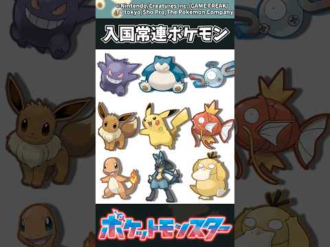 【ポケモン】入国常連ポケモン #ポケモン #反応集