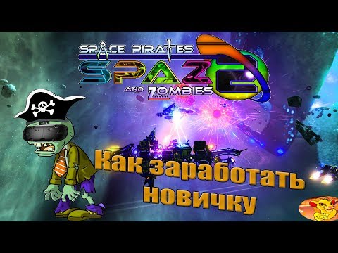 Видео: SPAZ 2 - ГАЙД ДЛЯ НАЧИНАЮЩИХ КАК ЗАРАБОТАТЬ ДЕНЬГИ И КАКОЕ ОРУЖИЕ ПОСТАВИТЬ (игра в VR)