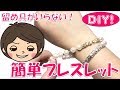 【100均DIY!】留め具不要！のびる簡単ガラスビーズブレスレットの作り方