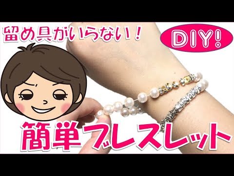 【100均DIY!】留め具不要！のびる簡単ガラスビーズブレスレットの作り方