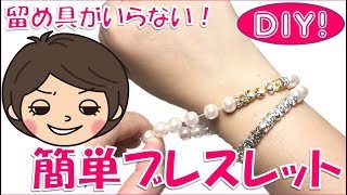 【100均DIY!】留め具不要！のびる簡単ガラスビーズブレスレットの作り方