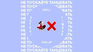 Timran, Zell, Batrai Feat. Aslai - Не пускайте танцевать 💃🏻❌