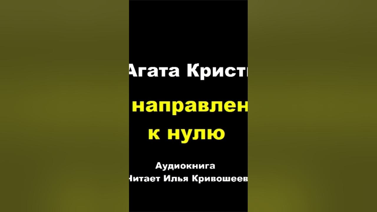 Агата Кристи. По направлению к нулю #аудиокниги #детектив #триллер # ...