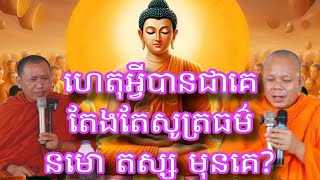 ហេតុអីបានជាគេតែងតែ សូត្រធម៌ នមោ តស្ស មុនគេ? ស្តាប់ព្រះធម៌ទេសនា