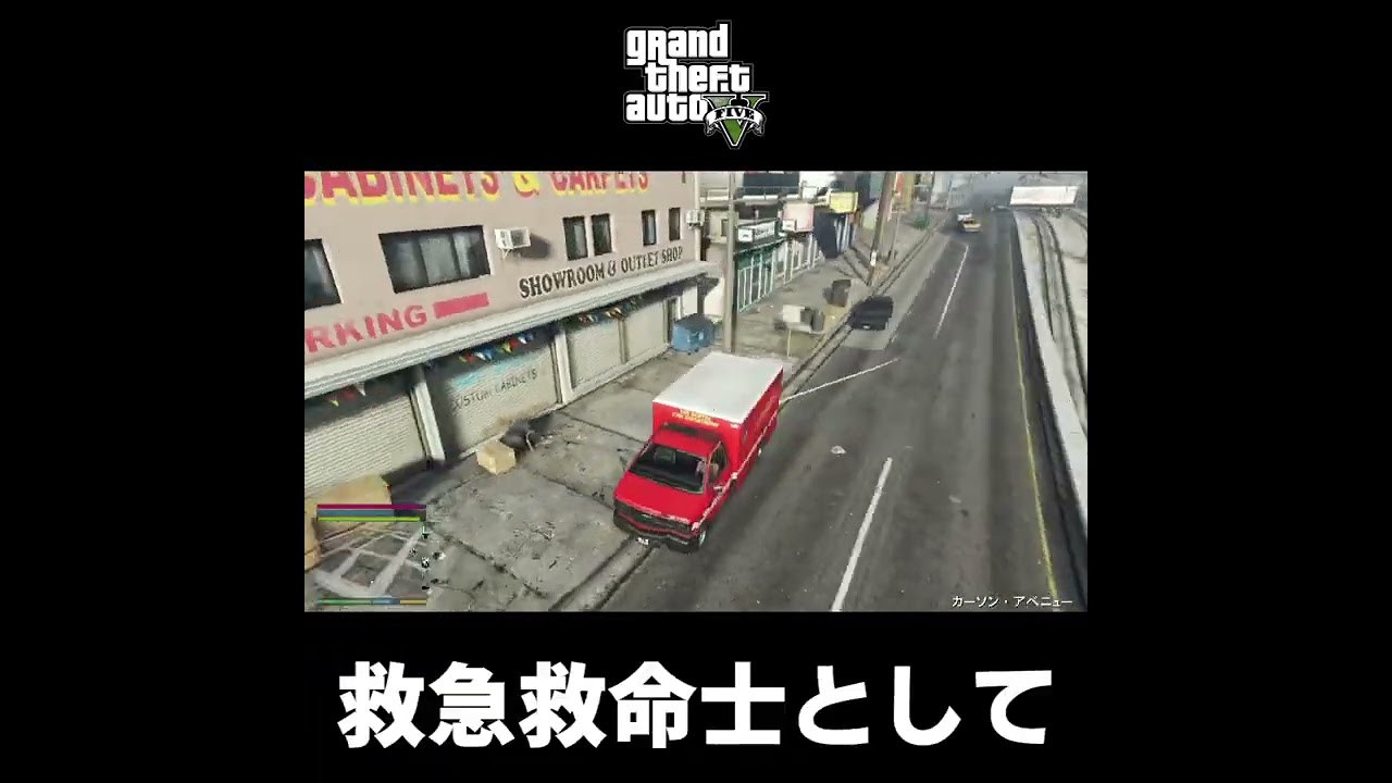 ショート動画 【 Grand Theft Auto V   グランド・セフト・オート 5 】GTA5 実況 救急車 #Shorts