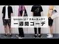 【ユニクロU】クルーネックTを使ったシンプルな一週間コーデ【30代40代メンズファッション春夏2020】