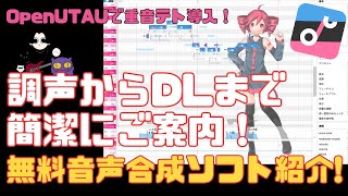 【無料】OpenUTAU × 重音テト/ボカロP DTM初心者に最強な歌声合成ソフト紹介！