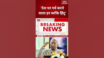 RSS Chief Mohan Bhagwat on Hindus : हिंदुओं को लेकर मोहन भागवत का बड़ा बयान! #shorts