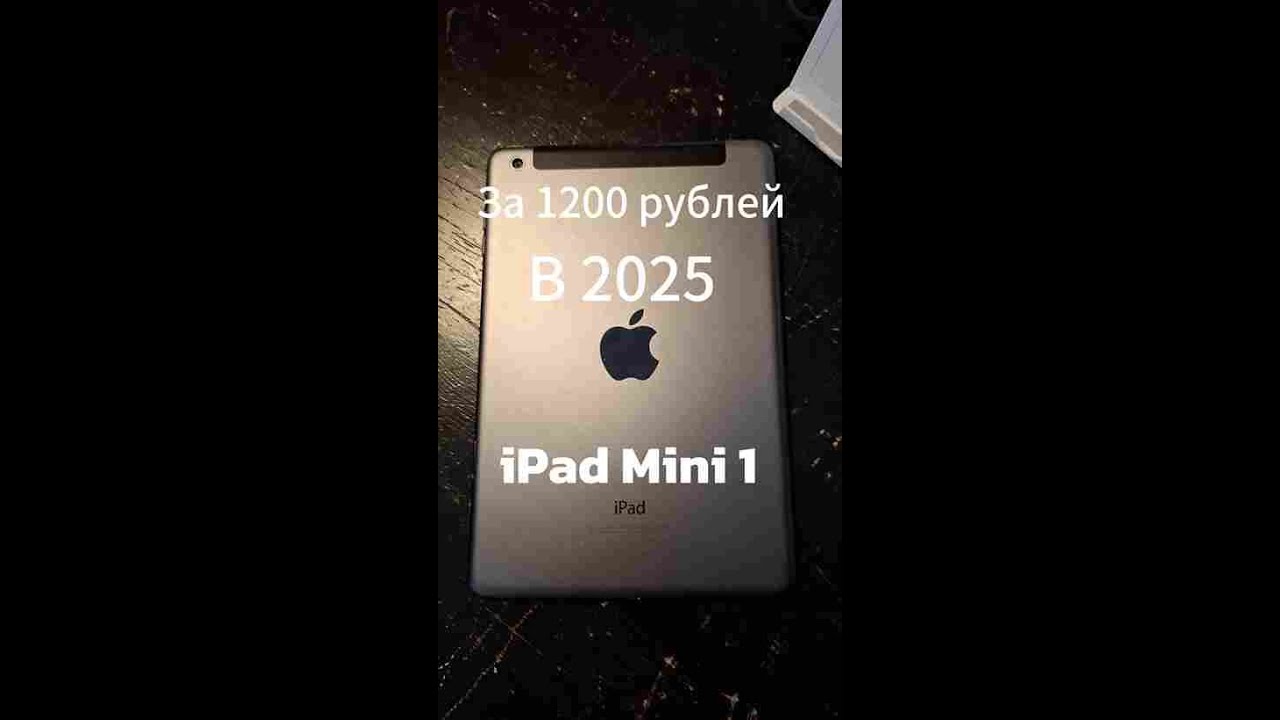 Как показывает себя iPad Mini 1 поколения в 2025 году?