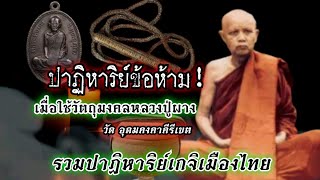 (New)ปาฏิหาริย์ข้อห้าม! เมื่อใช้วัตถุมงคลหลวงปู่ผาง วัดอุดมคงคาคีรีเขต จ.ขอนแก่น