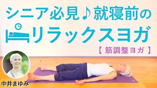 シニアのための寝る前のリラックスヨガ【筋調整ヨガ：中井まゆみ先生】