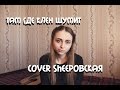 Синяя птица- там где клён шумит. cover Sheepовская