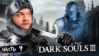 ДУХ ДЫБЕНКО - Dark Souls 3 #4