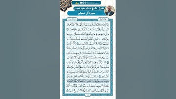 سورة ال عمران من الاية 116 - 132 / للقارئ ضياء المرعي
