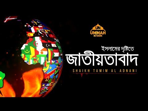 ইসলামের দৃষ্টিতে জাতীয়তাবাদ || Shaikh Tamim Al Adnani