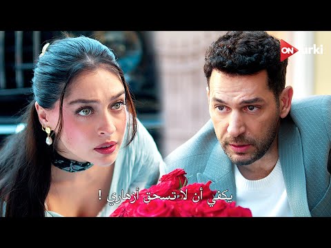 الاعلان الرسمي ل المسلسل الجديد الورود والذنوب مترجم للعربية