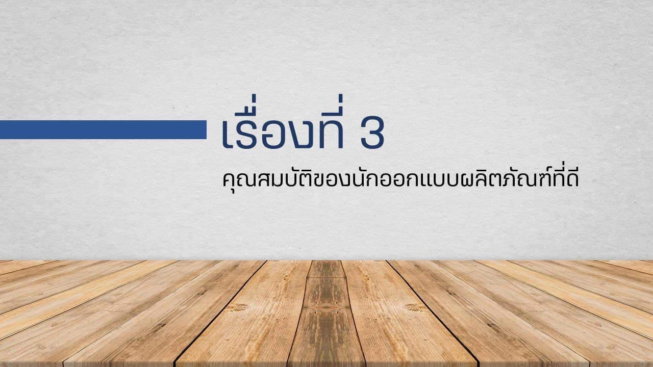 คุณสมบัติ ของ ผลิตภัณฑ์ ที่ ดี  2022 New  เรื่องที่ 3 คุณสมบัติของนักออกแบบผลิตภัณฑ์ที่ดี