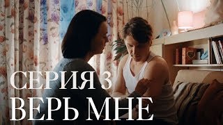 ВЕРЬ МНЕ. СЕРИЯ 3 | Мелодрама | Сериал Выходного дня