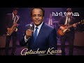 Getachew Kassa Kelib Yemeneche ጌታቸዉ ካሳ ከልብ የመነጨ Ethiopian New Music 2026 Ai Cover
