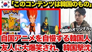 【海外の反応】「日本のコンテンツは隣国の下位互換だぞw」隣国のパクリ作品を海外の友人たちに披露した結果…