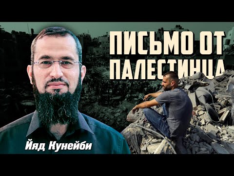 Сердца их сжались от предательства Уммы | Письмо от палестинца | Ияд Кунейби