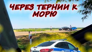 На Машине К Морю! Ловушки На Дороге и Самый Вежливый Сотрудник ДПС!