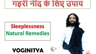 गहरी नींद के लिए उपाय - Insomnia Natural Remedies By Nityanandam Shree