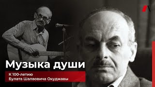 Б.Ш. Окуджава «Музыка души»