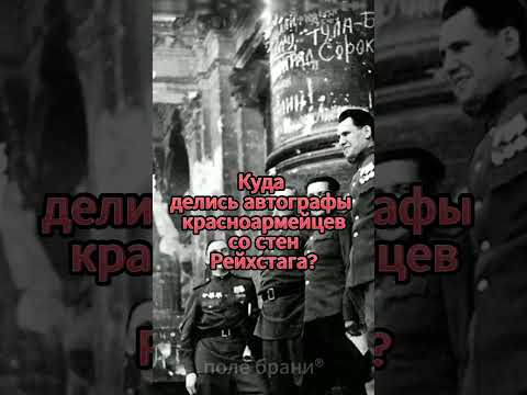 Куда делись автографы красноармейцев со стен Рейхстага? #shorts