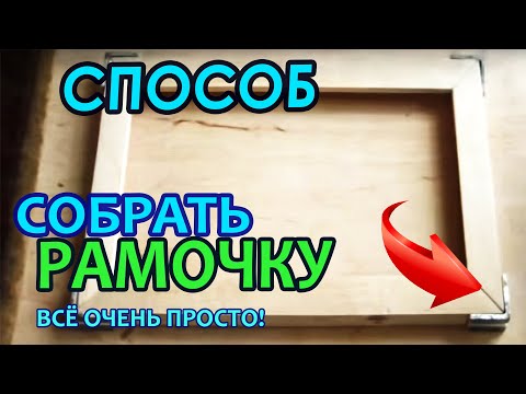 Простой способ соединения рамки.