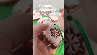 На моем канале вышло новое ВИДЕО! Роспись ПРЯНИКОВ к Рождеству и Новому году!