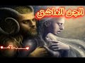 قصة مارز الجن والبنت إيناس قصة عن الجن العاشق الجزء الاول تونس المغرب الجزائر قصص قصة مارز الجن والبنت إيناس قصة عن الجن العاشق الجزء الاول تونس المغرب الجزائر قصص